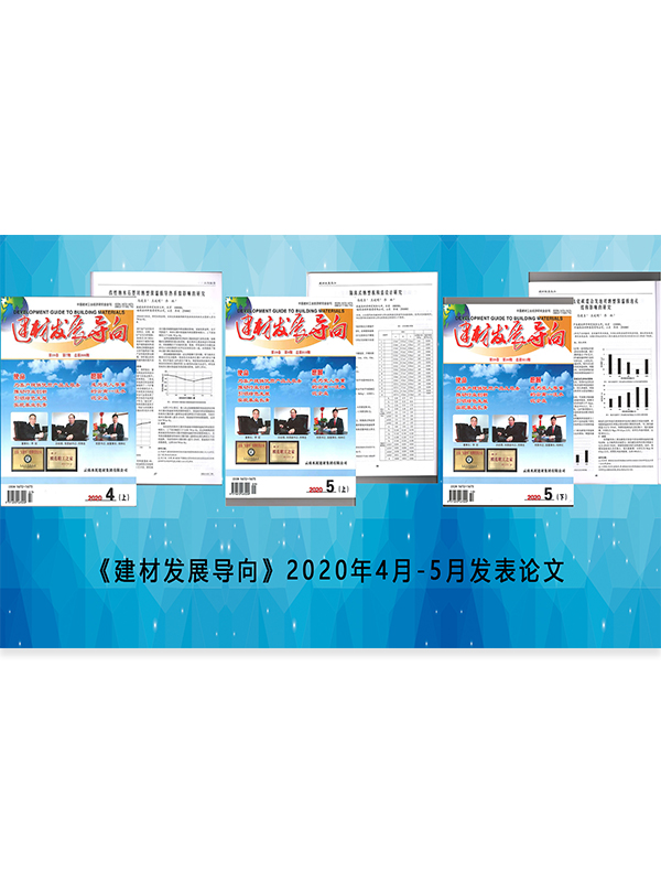 2020.4起，集團連續(xù)在《建材市場導(dǎo)向》上刊登論文